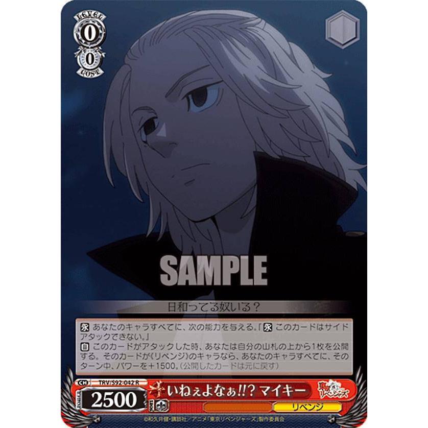 ヴァイスシュヴァルツ TRV/S92-042 いねぇよなぁ!!? マイキー (R レア
