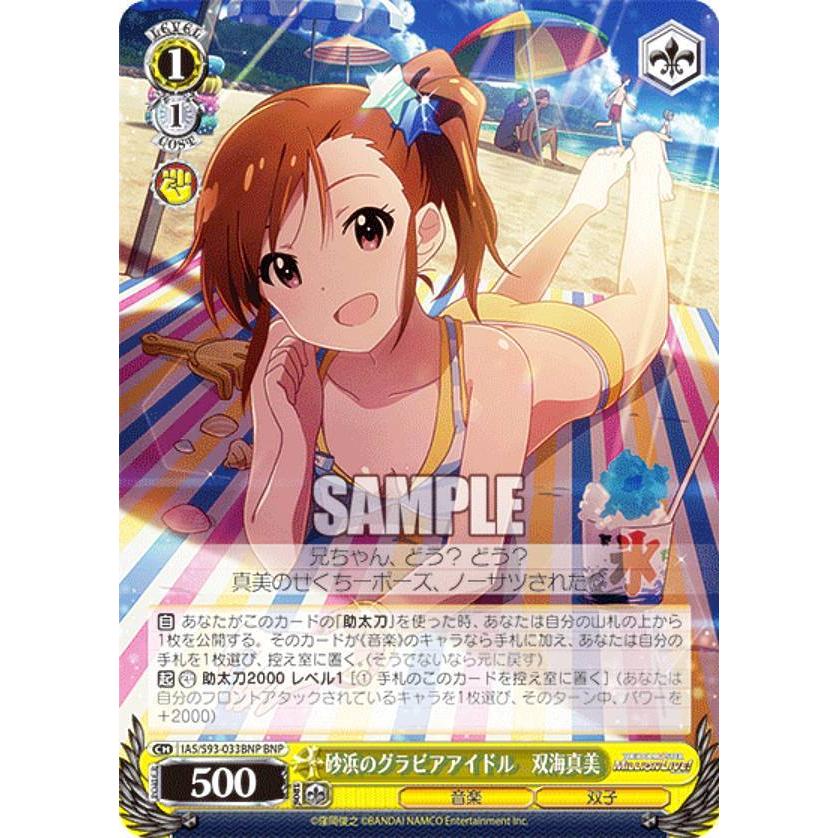 ヴァイスシュヴァルツ IAS/S93-033BNP 砂浜のグラビアアイドル 双海