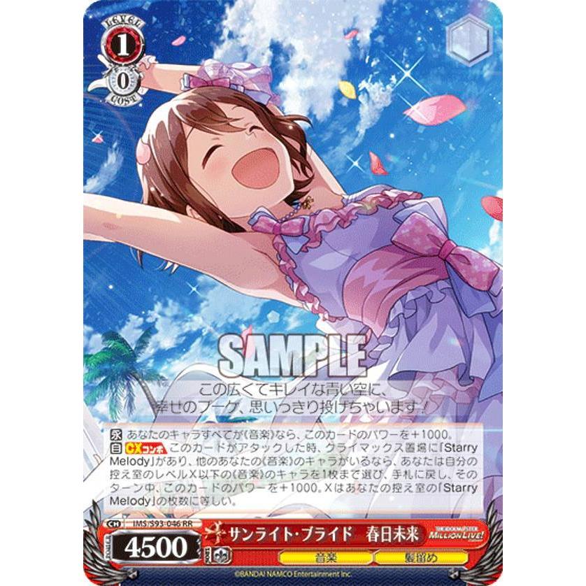 ヴァイス ミリオンライブ サンライト・ブライド 春日未来 SEC SEC仕様