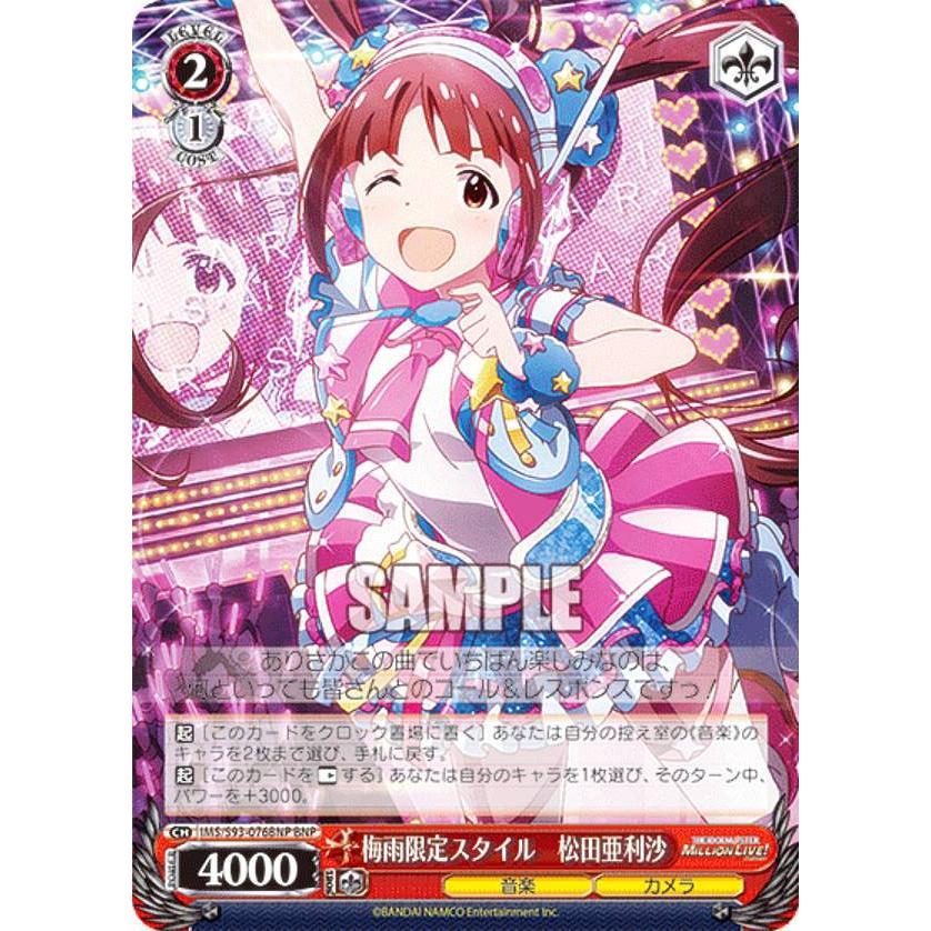 ヴァイスシュヴァルツ IMS/S93-076BNP 梅雨限定スタイル 松田亜利沙 