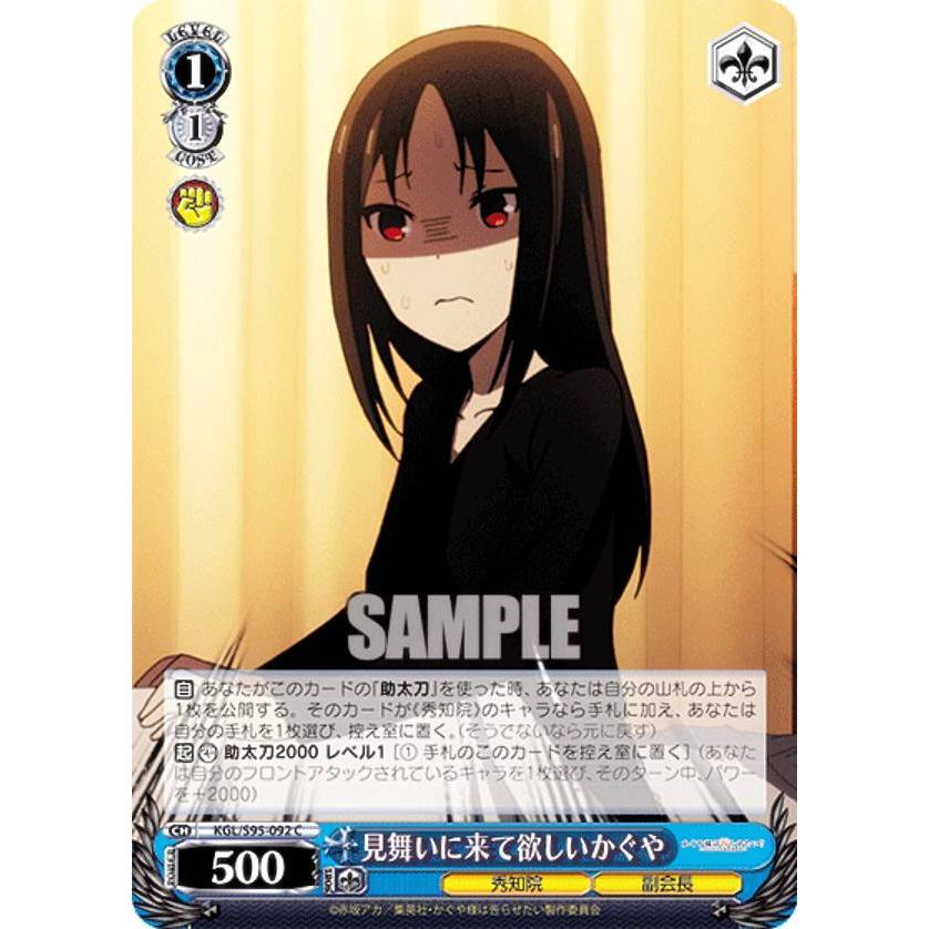 ヴァイスシュヴァルツ KGL/S95-092 見舞いに来て欲しいかぐや (C