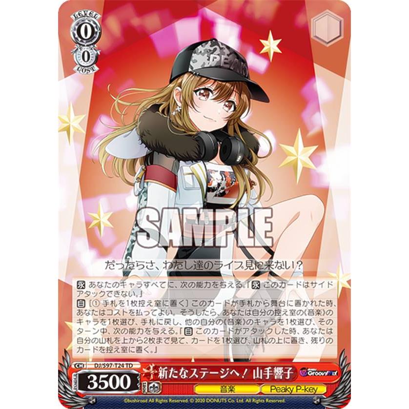 ヴァイスシュヴァルツ 新たなステージへ！ 山手響子 SP ヴァイスシュヴァルツ 新たなステージへ！ 山手響子 SP