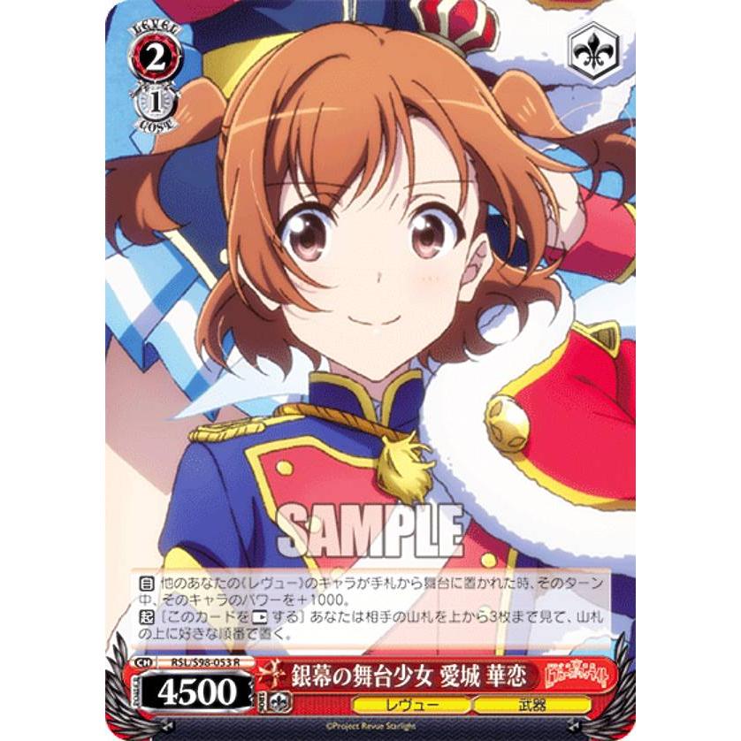 ヴァイスシュヴァルツ RSL/S98-053 銀幕の舞台少女 愛城 華恋 (R レア