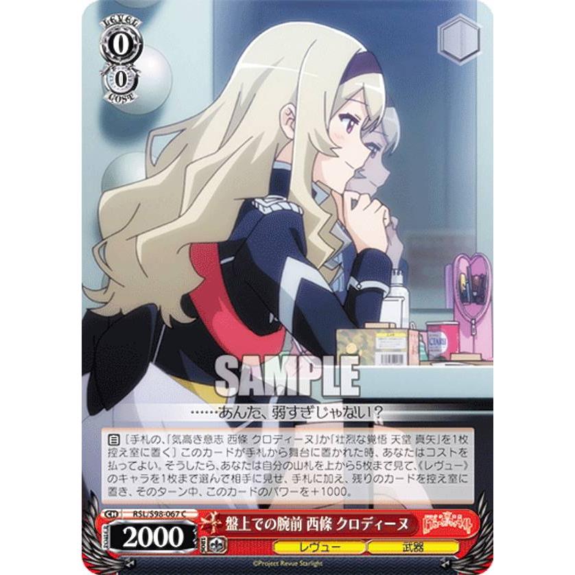 ヴァイスシュヴァルツ RSL/S98-067 盤上での腕前 西條 クロディーヌ (C