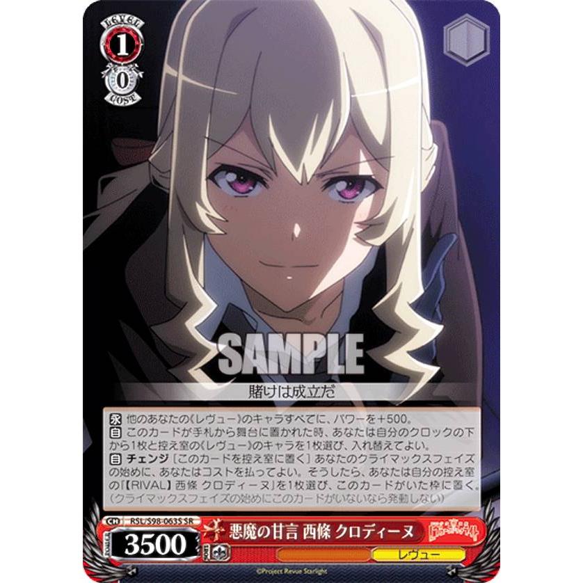 ヴァイスシュヴァルツ RSL/S98-063S 悪魔の甘言 西條