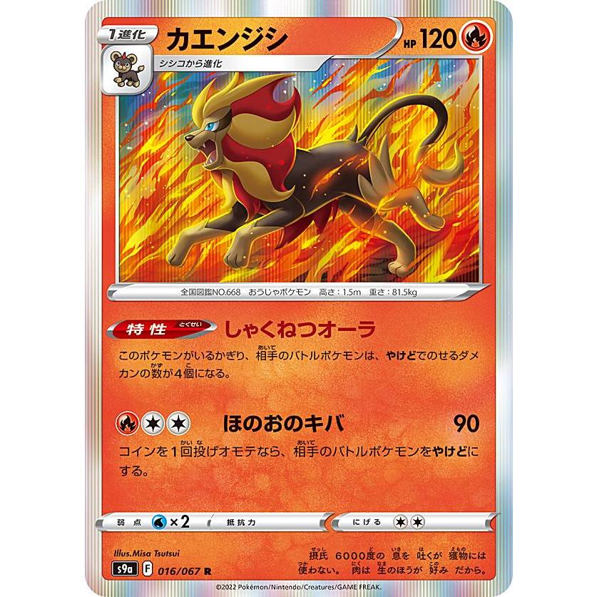 ポケモンカード レア ポケモンカードゲーム S9a 016/067 カエンジシ 炎 (R レア) 強化拡張