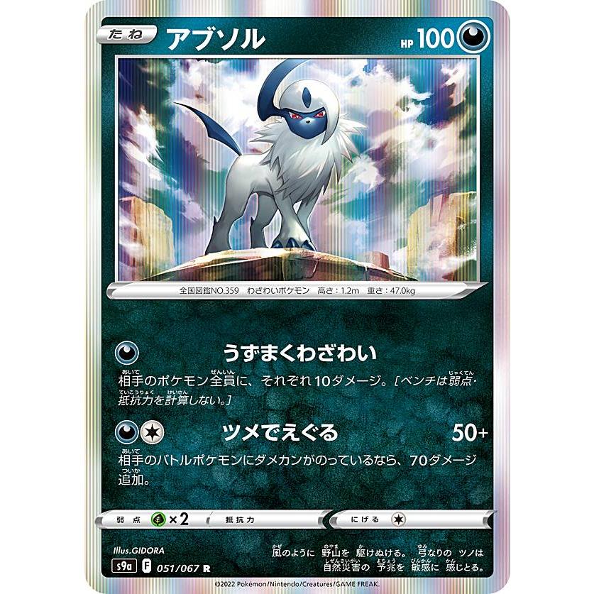 ポケモンカードゲーム S9a 051 067 アブソル 悪 R レア 強化拡張パック バトルリージョン S9a2522tt051 トレカショップ Lead 通販 Yahoo ショッピング