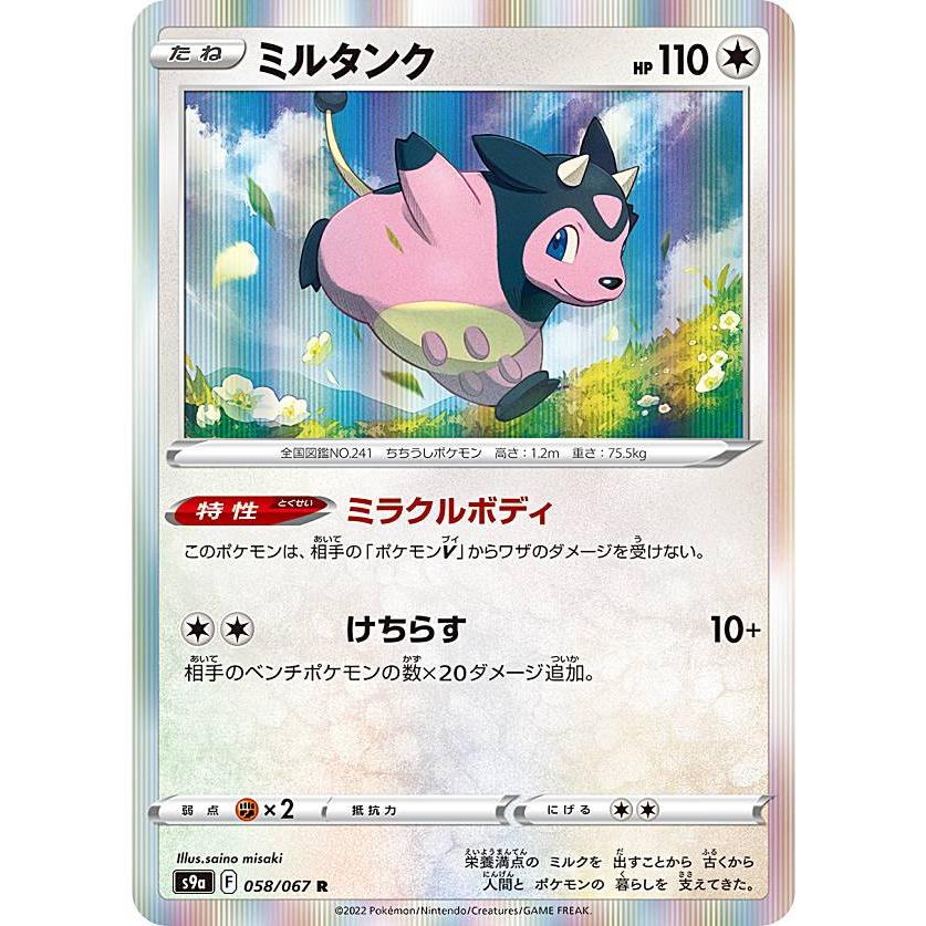 ポケモンカードゲーム S9a 058 067 ミルタンク 無 R レア 強化拡張パック バトルリージョン S9a2522tt058 トレカショップ Lead 通販 Yahoo ショッピング