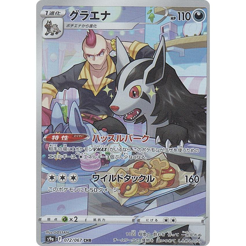 ポケモンカードゲーム S9a 072/067 グラエナ 悪 (CHR キャラクターレア