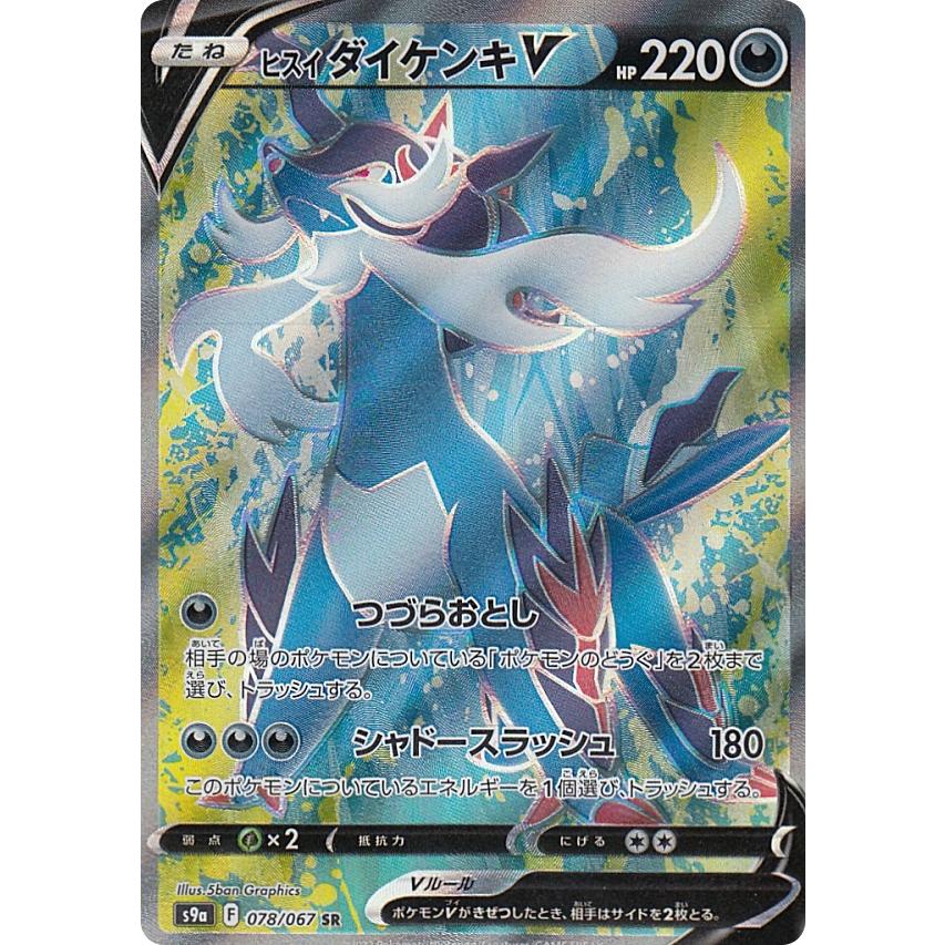 ポケモンカードゲーム S9a 078 067 ヒスイダイケンキv 悪 Sr スーパーレア 強化拡張パック バトルリージョン S9a2522tt078 トレカショップ Lead 通販 Yahoo ショッピング