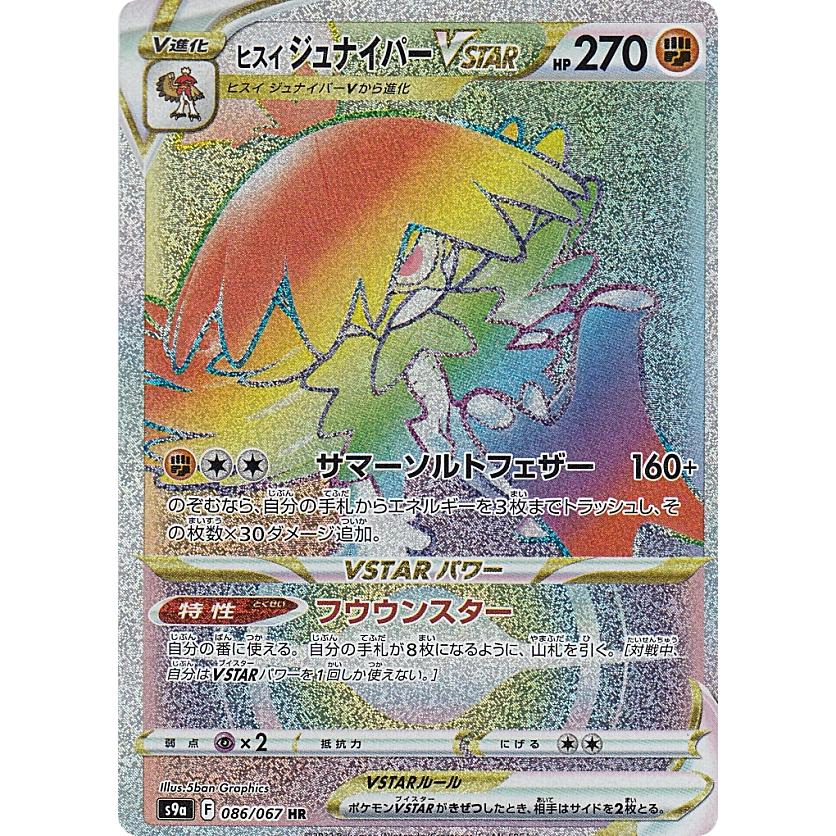 ポケモンカードゲーム S9a 086/067 ヒスイジュナイパーVSTAR 闘
