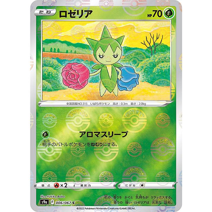 ミラー仕様 ポケモンカードゲーム S9a 006 067 ロゼリア 草 C コモン 強化拡張パック バトルリージョン S9a2522ttm006 トレカショップ Lead 通販 Yahoo ショッピング