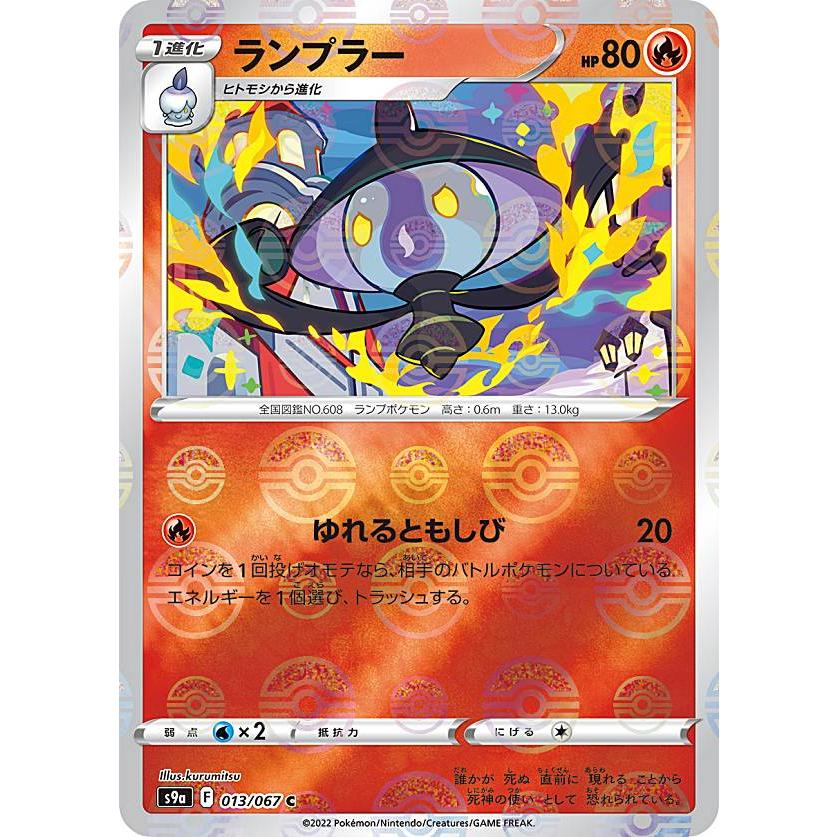 ミラー仕様】ポケモンカードゲーム S9a 013/067 ランプラー 炎 (C