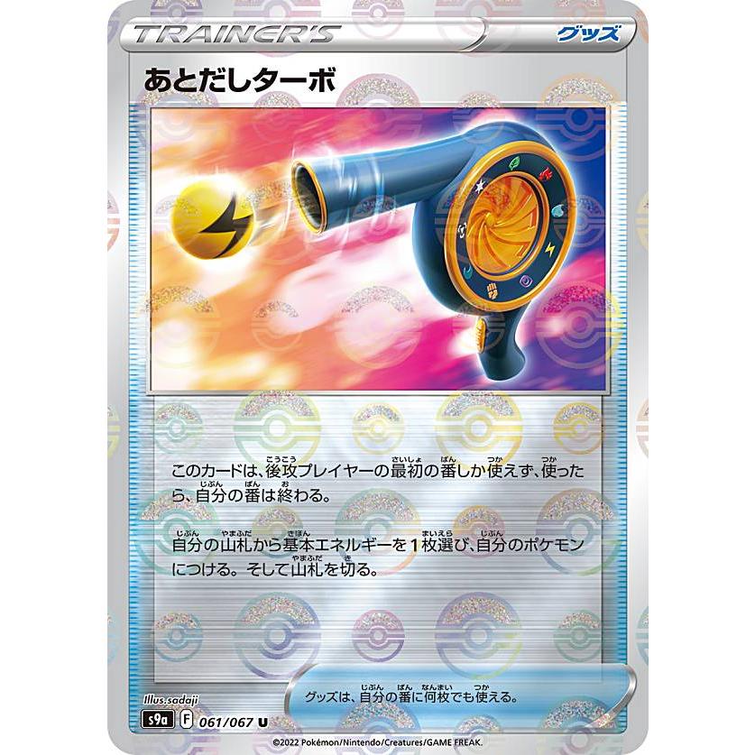ミラー仕様 ポケモンカードゲーム S9a 061 067 あとだしターボ グッズ U アンコモン 強化拡張パック バトルリージョン S9a2522ttm061 トレカショップ Lead 通販 Yahoo ショッピング