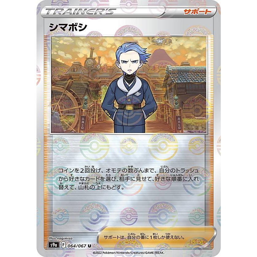 ミラー仕様】ポケモンカードゲーム S9a 064/067 シマボシ ミラー仕様】ポケモンカードゲーム S9a 064/067 シマボシ