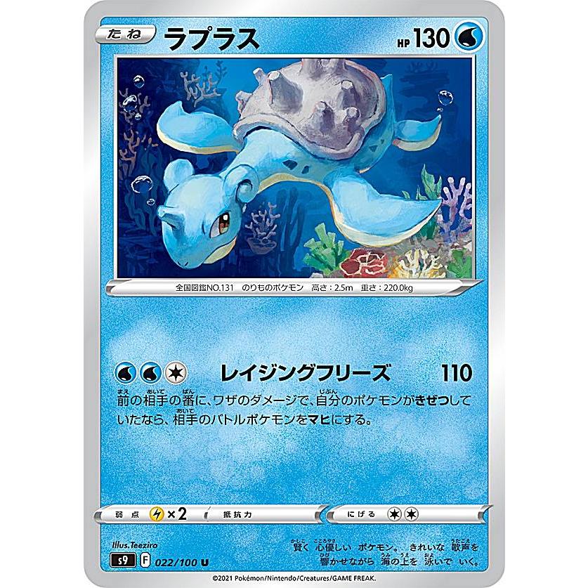 ポケモンカードゲーム S9 022/100 ラプラス 水 (U アンコモン) 拡張