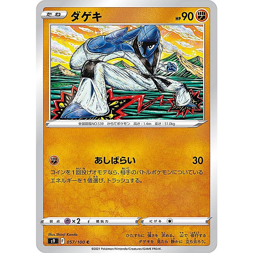 ポケモンカードゲーム S9 057 100 ダゲキ 闘 C コモン 拡張パック スターバース S9pm1421tt057 トレカショップ Lead 通販 Yahoo ショッピング