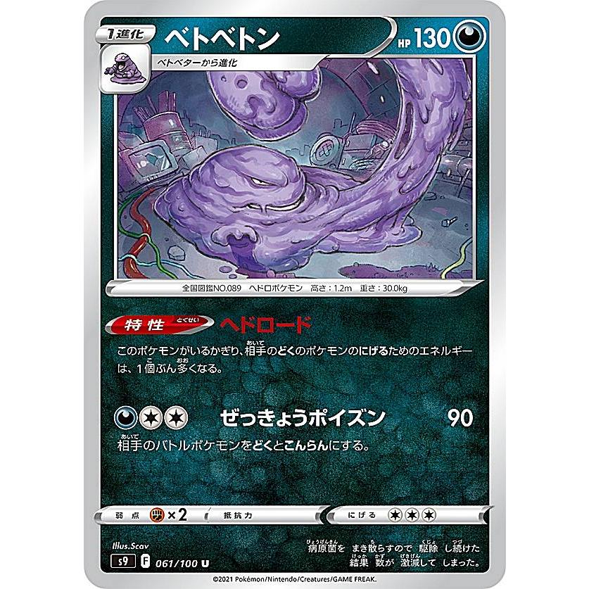 ポケモンカードゲーム S9 061 100 ベトベトン 悪 U アンコモン 拡張パック スターバース S9pm1421tt061 トレカショップ Lead 通販 Yahoo ショッピング