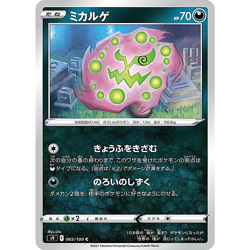 ポケモンカードゲーム S9 065 100 ミカルゲ 悪 C コモン 拡張パック スターバース S9pm1421tt065 トレカショップ Lead 通販 Yahoo ショッピング