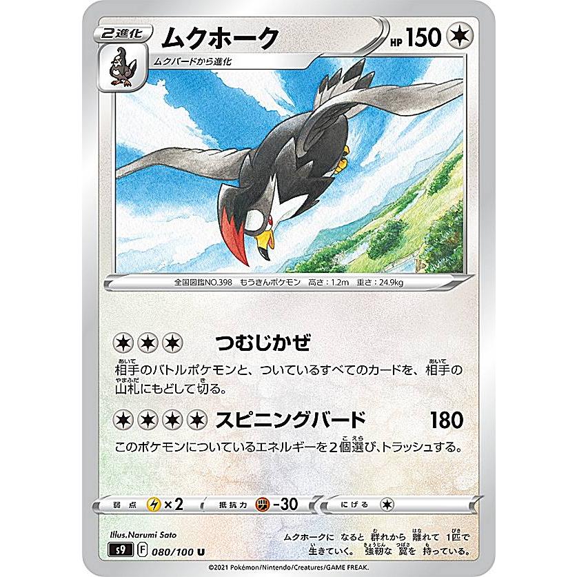 ポケモンカードゲーム S9 080 100 ムクホーク 無 U アンコモン 拡張パック スターバース S9pm1421tt080 トレカショップ Lead 通販 Yahoo ショッピング