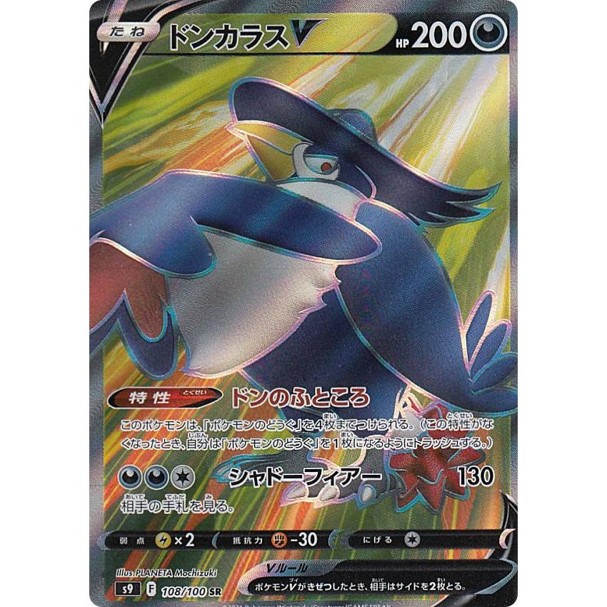 ポケモンカードゲーム S9 108 100 ドンカラスv 悪 Sr スーパーレア 拡張パック スターバース S9pm1421tt108 トレカショップ Lead 通販 Yahoo ショッピング