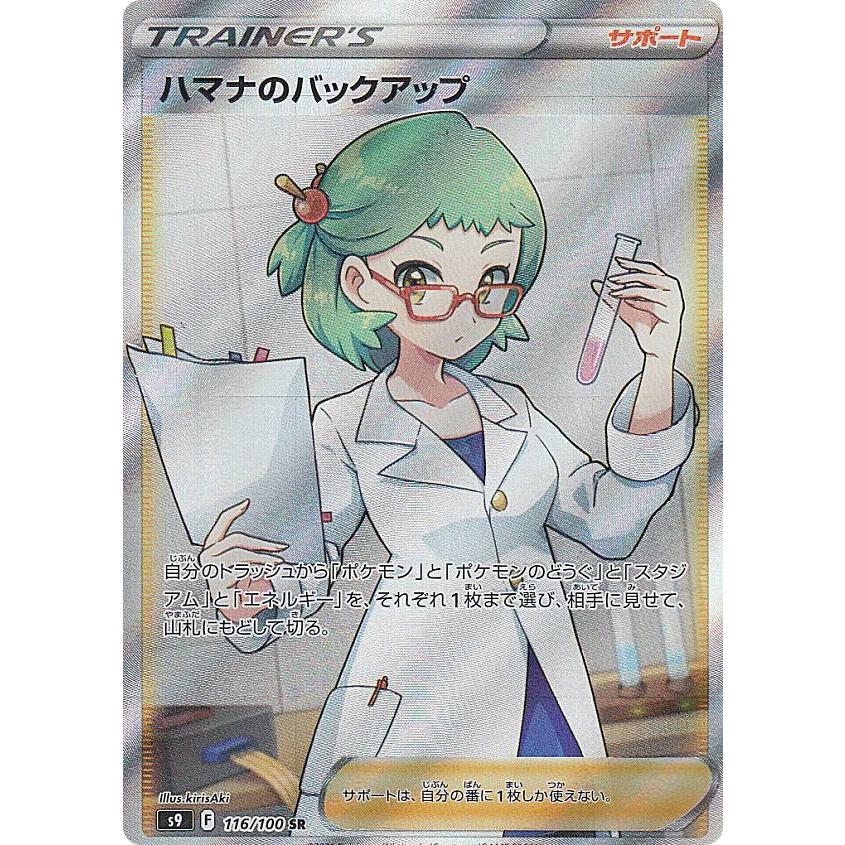 ポケモンカードゲーム S9 116/100 ハマナのバックアップ