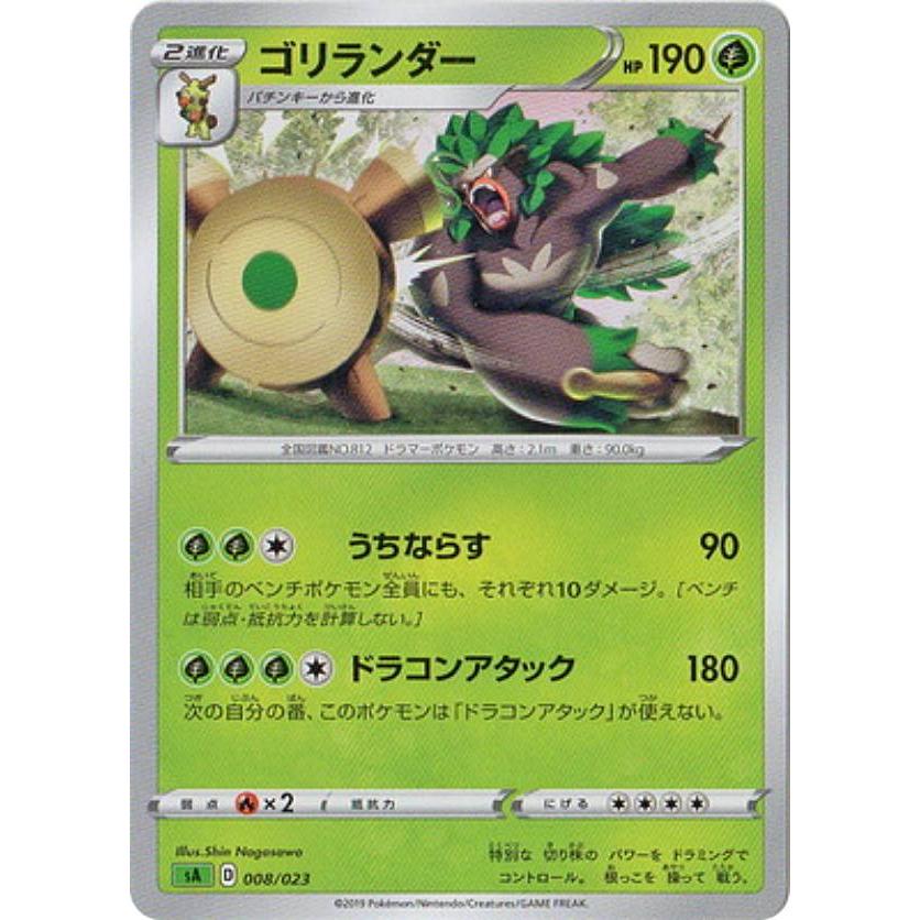 プレイ用 ノーマル仕様 ポケモンカードゲーム Sa 008 023 ゴリランダー 草 スターターセットv 草 くさ 中古 Saampmplay008 トレカショップ Lead 通販 Yahoo ショッピング