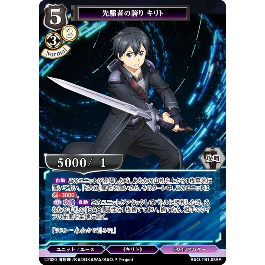 ビルディバイドTCG SAO-TB1-08SR 先駆者の誇り キリト (SR ビルディバイドTCG SAO-TB1-08SR 先駆者の誇り キリト (SR