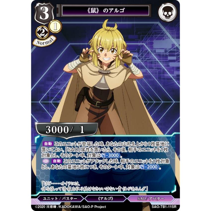 ビルディバイドTCG SAO-TB1-11SR 《鼠》のアルゴ (SR スーパーレア