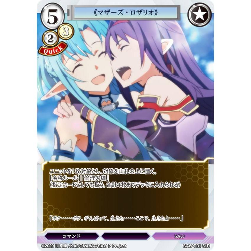 ビルディバイドTCG SAO-TB1-51R 《マザーズ・ロザリオ》 (R レア) タイ