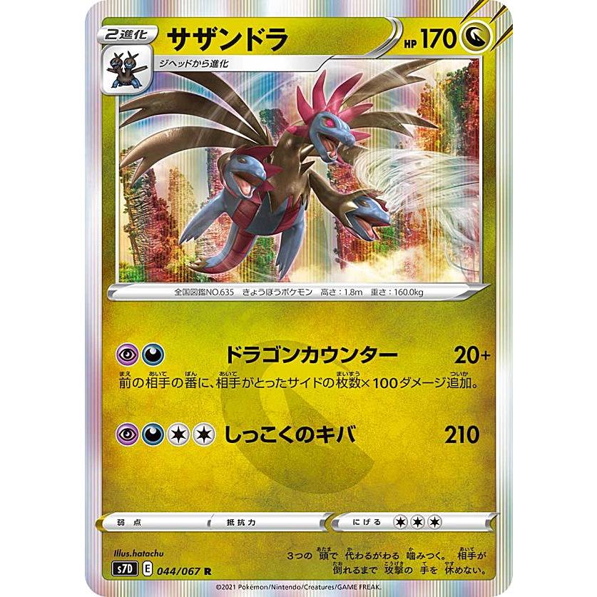 プレイ用 ポケモンカードゲーム S7d 044 067 サザンドラ 竜 R レア 拡張パック 摩天パーフェクト 中古 Sass7dplay044 トレカショップ Lead 通販 Yahoo ショッピング
