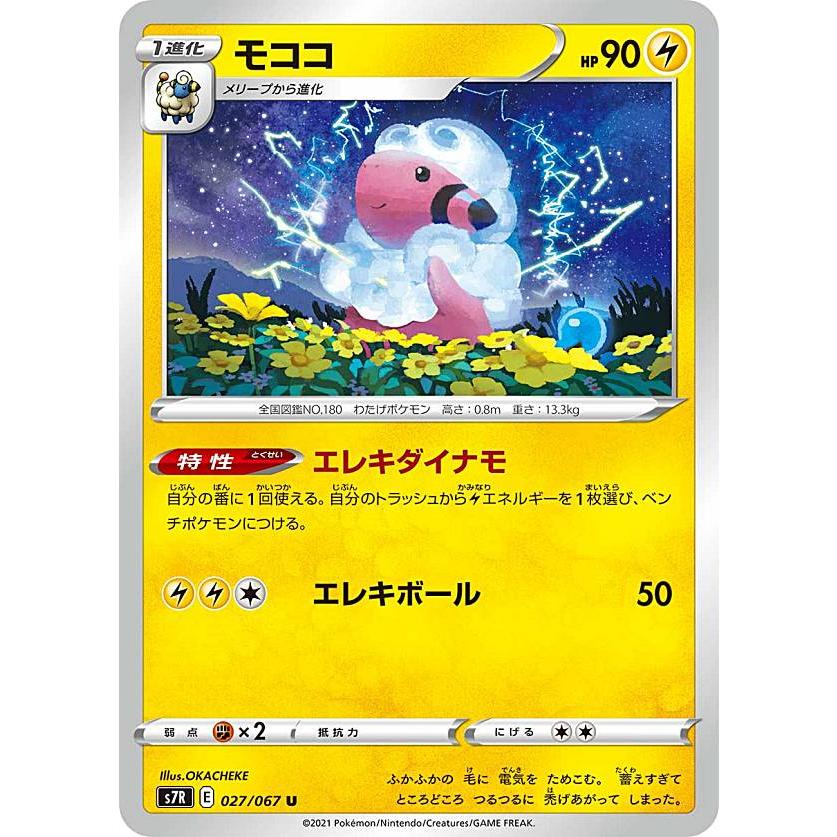 プレイ用 ポケモンカードゲーム S7r 027 067 モココ 雷 U アンコモン 拡張パック 蒼空ストリーム 中古 Sass7rplay027 トレカショップ Lead 通販 Yahoo ショッピング