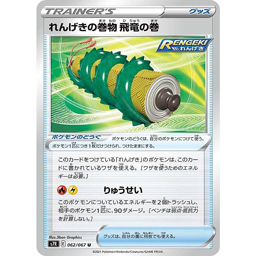 プレイ用 ポケモンカードゲーム S7r 062 067 れんげきの巻物 飛竜の巻 ポケモンのどうぐ U アンコモン 拡張パック 蒼空ストリーム 中古 Sass7rplay062 トレカショップ Lead 通販 Yahoo ショッピング