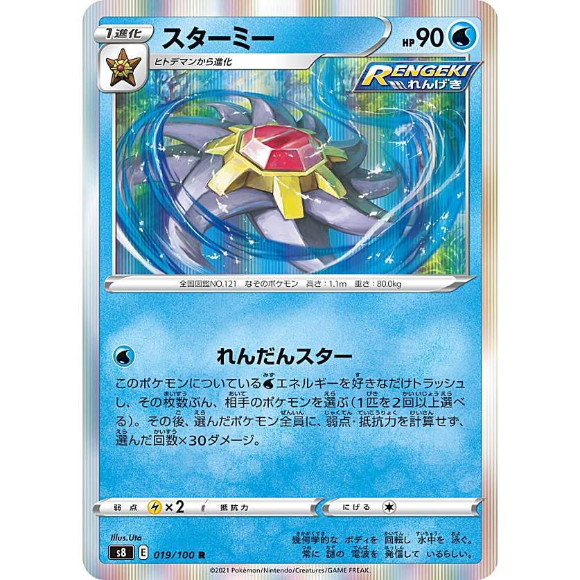 【プレイ用】 ポケモンカードゲーム S8 019/100 スターミー 水 (R レア) 拡張パック フュージョンアーツ 【中古】 | 