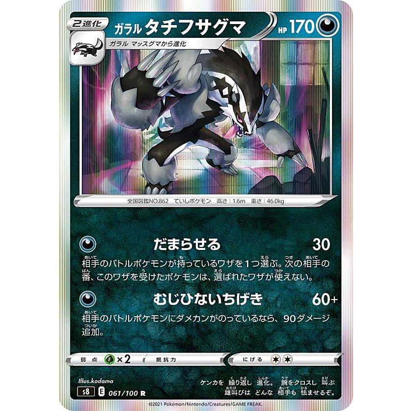 プレイ用 ポケモンカードゲーム S8 061 100 ガラルタチフサグマ 悪 R レア 拡張パック フュージョンアーツ 中古 Sass8pmplay061 トレカショップ Lead 通販 Yahoo ショッピング