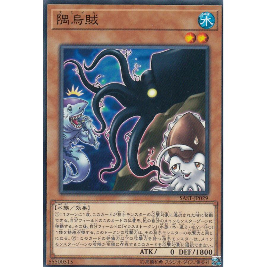 【プレイ用】遊戯王 SAST-JP029 隅烏賊 (日本語版 ノーマル) SAVAGE STRIKE サベージ・ストライク【中古】 | 