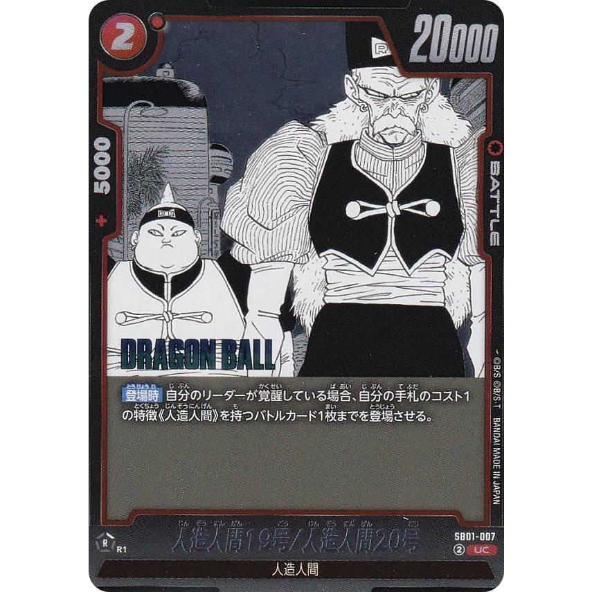 ドラゴンボールスーパーカードゲーム SB01-007 人造人間19号/人造人間20号 (UC アンコモン) フュージョンワールド MANGA BOOSTER 01 SB01-007 人造人間19号/人造人間20号 UC | [SB01] MANGA BOOSTER