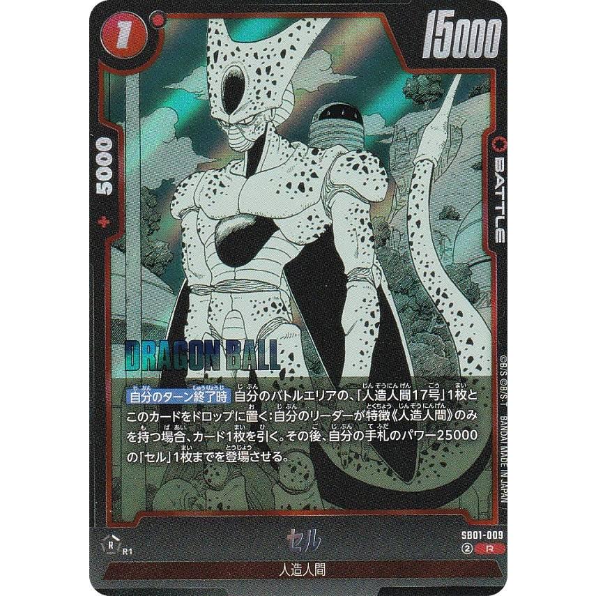 【パラレル】ドラゴンボールスーパーカードゲーム SB01-009 セル (R☆ レア) フュージョンワールド MANGA BOOSTER 01 ドラゴンボールスーパーカードゲーム SB01-009 セル (R レア