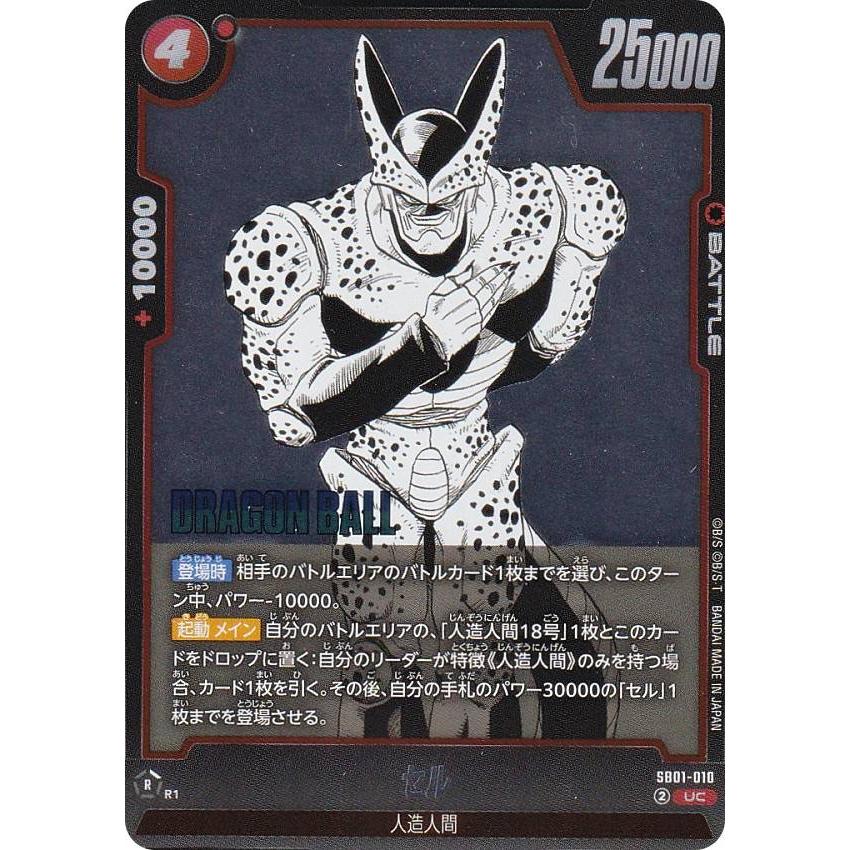 ドラゴンボールスーパーカードゲーム SB01-010 セル (UC アンコモン) フュージョンワールド MANGA BOOSTER 01 ドラゴンボールスーパーカードゲーム SB01-010 セル (UC