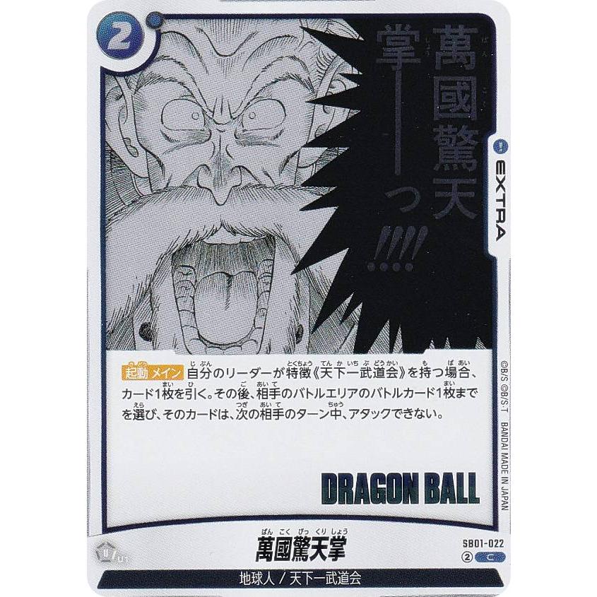 ドラゴンボールスーパーカードゲーム SB01-022 萬國驚天掌 (C コモン) フュージョンワールド MANGA BOOSTER 01 MANGA BOOSTER 01 [SB01] | Dragon Ball Super Card Game Fusion