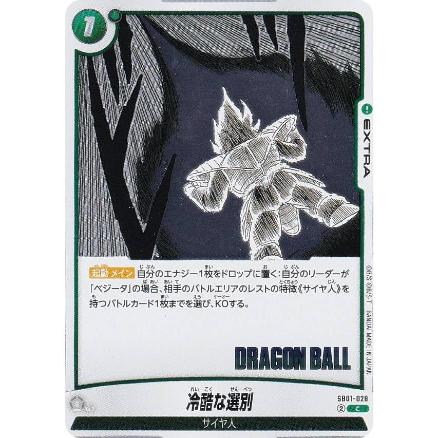 ドラゴンボールスーパーカードゲーム SB01-028 冷酷な選別 (C コモン