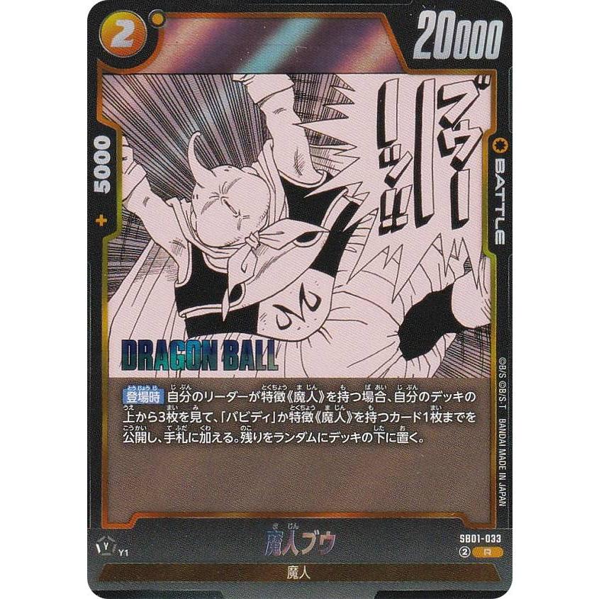 【PSA10】マンガブースター01 魔神ブウ SB01-033 ドラゴンボールスーパーカードゲーム SB01-033 魔人ブウ (R レア