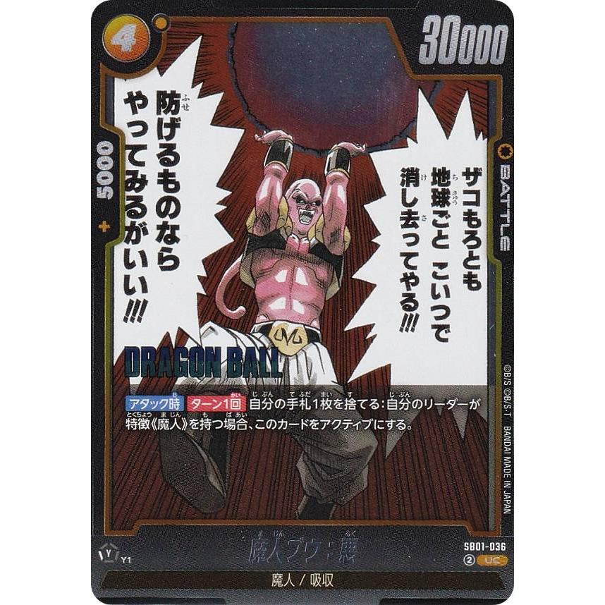 ドラゴンボールスーパーカードゲーム SB01-036 魔人ブウ：悪 (UC アンコモン) フュージョンワールド MANGA BOOSTER 01 ドラゴンボールスーパーカードゲーム SB01-036 魔人ブウ：悪 (UC