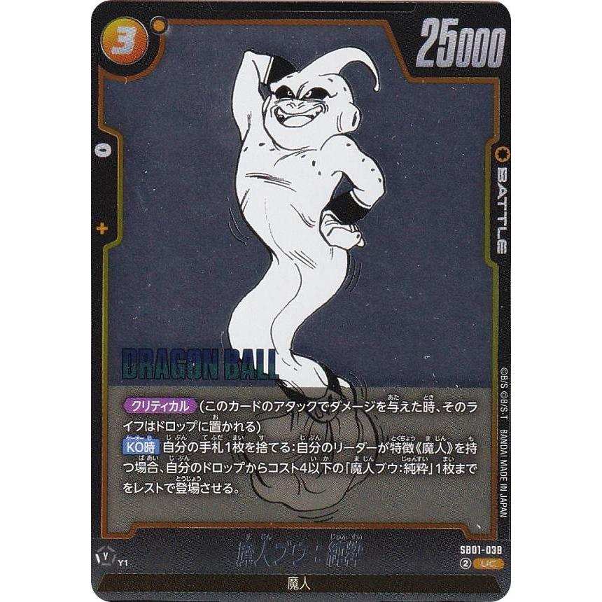 ドラゴンボールスーパーカードゲーム SB01-038 魔人ブウ：純粋