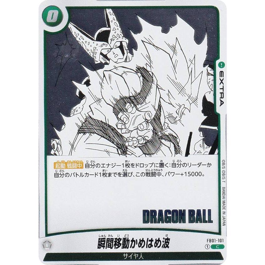 ドラゴンボールスーパーカードゲーム SB01/FB01-101 瞬間移動かめはめ