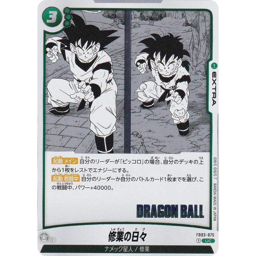 ドラゴンボールスーパーカードゲーム SB01/FB03-075 修業の日々 (UC