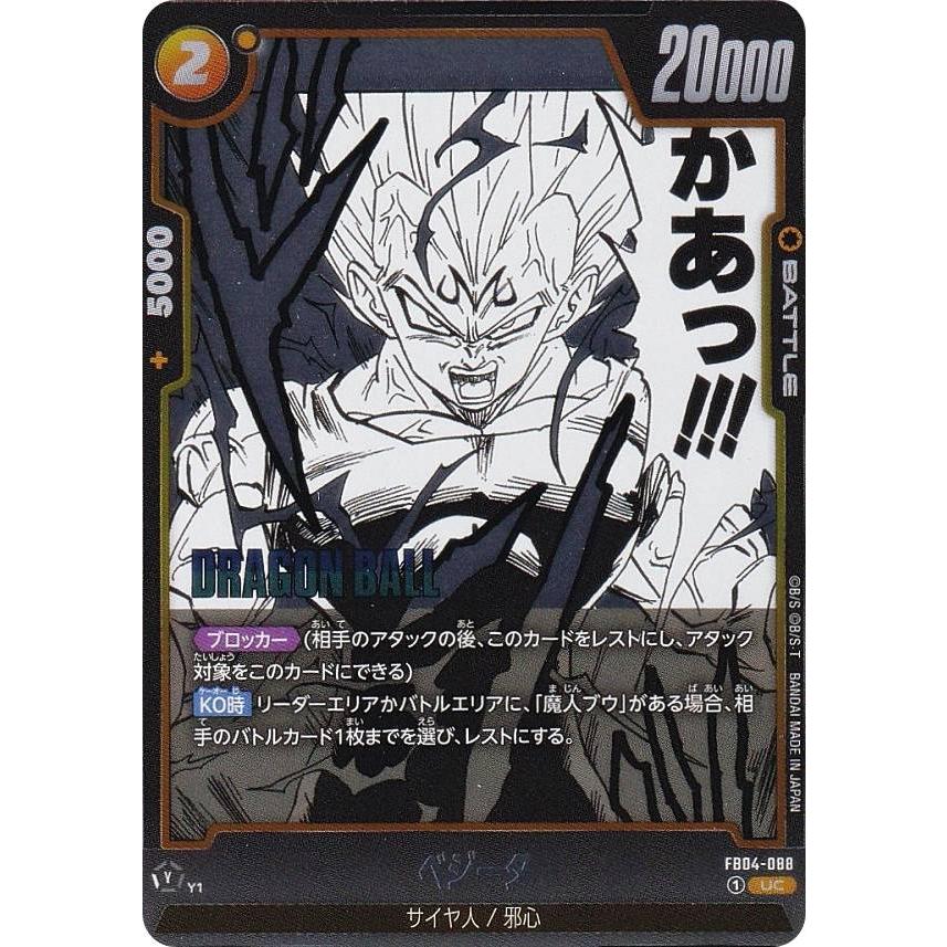 ドラゴンボールフュージョンワールド 漫画ブースターSR⭐︎ベジータ ドラゴンボールスーパーカードゲーム SB01/FB04-088 ベジータ (UC