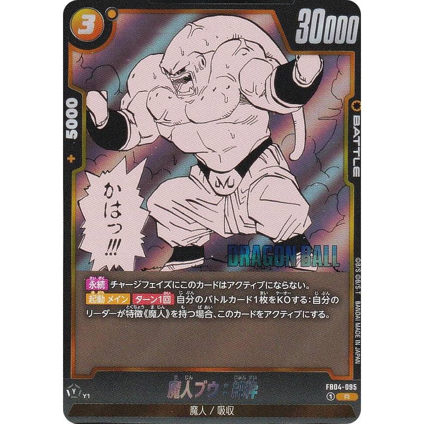 ドラゴンボールスーパーカードゲーム SB01/FB04-095 魔人ブウ