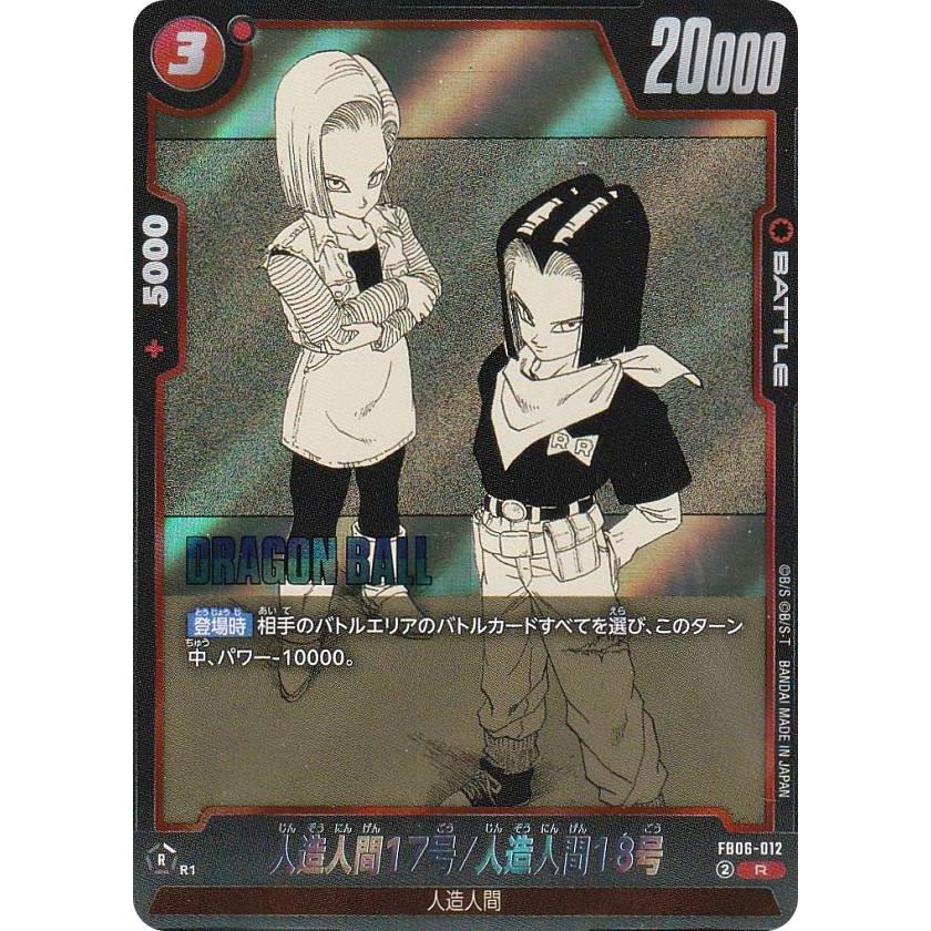 ドラゴンボールスーパーカードゲーム SB01/FB06-012 人造人間17号/人造人間18号 (R レア) フュージョンワールド MANGA BOOSTER 01 ドラゴンボールスーパーカードゲーム SB01/FB06-012 人造人間17