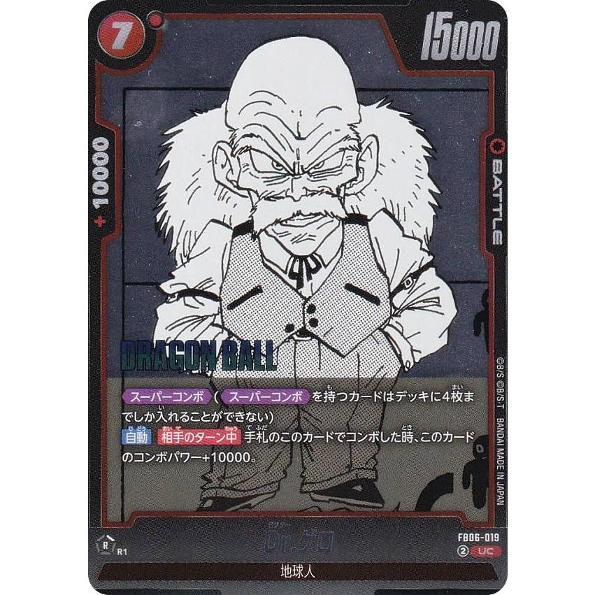 ドラゴンボールスーパーカードゲーム SB01/FB06-019 Dr.ゲロ (UC アンコモン) フュージョンワールド MANGA BOOSTER 01 ドラゴンボールスーパーカードゲーム SB01/FB06-019 Dr.ゲロ (UC